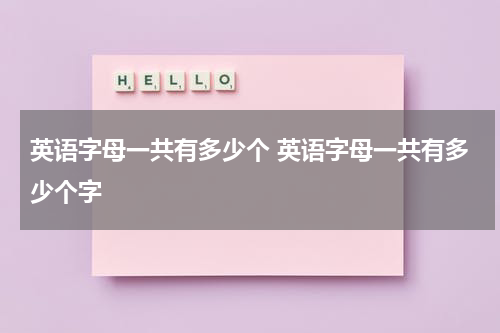 英语字母一共有多少个 英语字母一共有多少个字