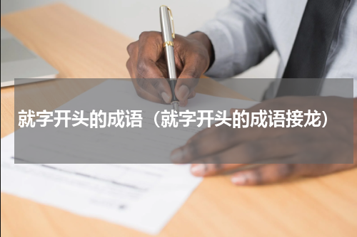 就字开头的成语（就字开头的成语接龙）