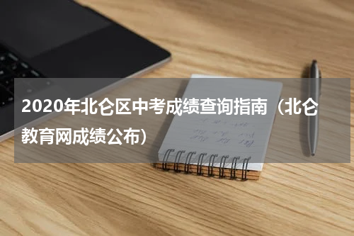 2020年北仑区中考成绩查询指南（北仑教育网成绩公布）