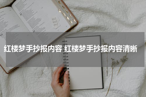 红楼梦手抄报内容 红楼梦手抄报内容清晰