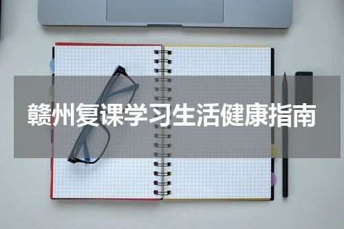 赣州复课学习生活健康指南