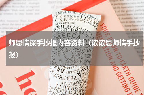 师恩情深手抄报内容资料（浓浓恩师情手抄报）
