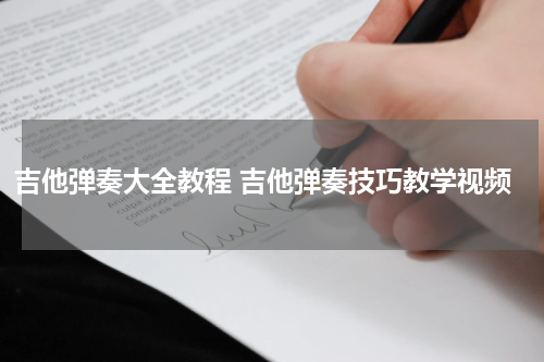 吉他弹奏大全教程 吉他弹奏技巧教学视频
