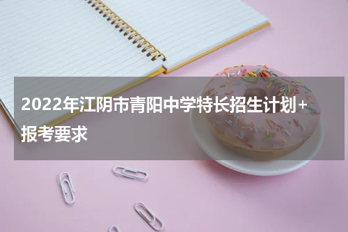 2022年江阴市青阳中学特长招生计划+报考要求