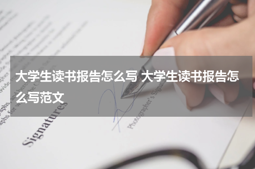 大学生读书报告怎么写 大学生读书报告怎么写范文