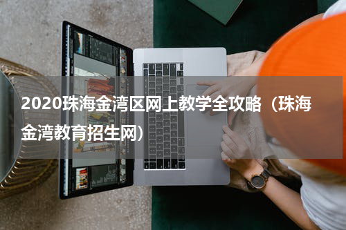 2020珠海金湾区网上教学全攻略（珠海金湾教育招生网）