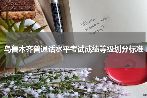 乌鲁木齐普通话水平考试成绩等级划分标准
