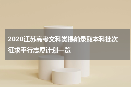 2020江苏高考文科类提前录取本科批次征求平行志愿计划一览