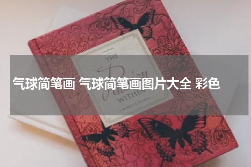 气球简笔画 气球简笔画图片大全 彩色