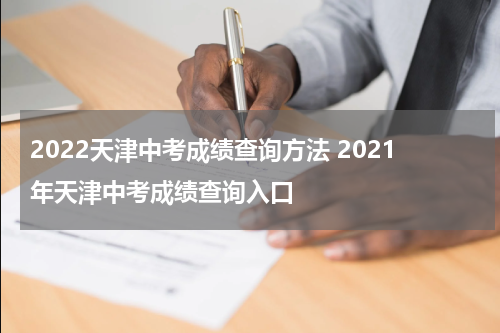 2022天津中考成绩查询方法 2021年天津中考成绩查询入口