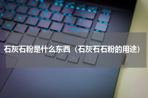 石灰石粉是什么东西（石灰石石粉的用途）