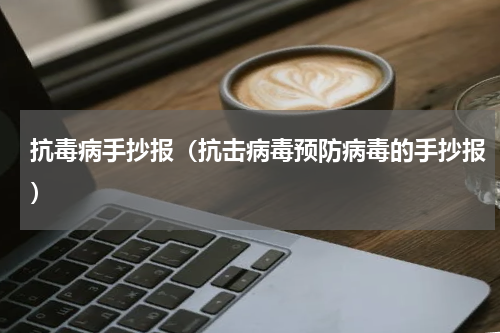 抗毒病手抄报（抗击病毒预防病毒的手抄报）
