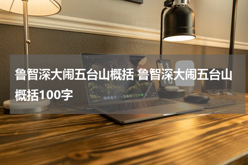 鲁智深大闹五台山概括 鲁智深大闹五台山概括100字