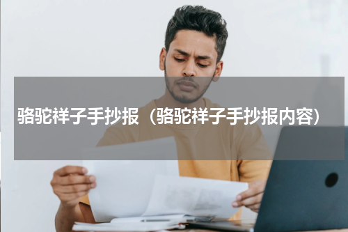 骆驼祥子手抄报（骆驼祥子手抄报内容）