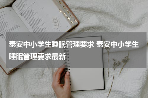 泰安中小学生睡眠管理要求 泰安中小学生睡眠管理要求最新