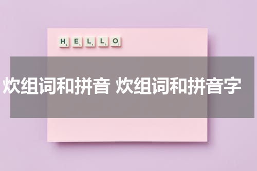 炊组词和拼音 炊组词和拼音字