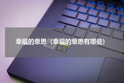 幸福的意思（幸福的意思有哪些）