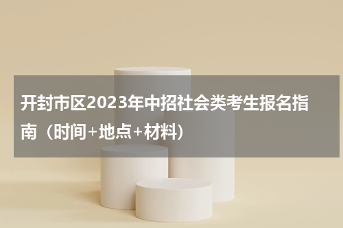 开封市区2023年中招社会类考生报名指南（时间+地点+材料）