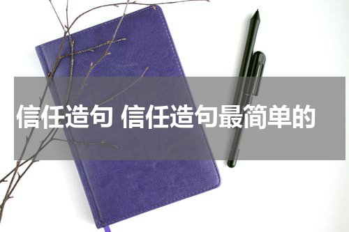 信任造句 信任造句最简单的