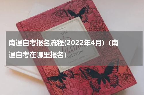 南通自考报名流程(2022年4月)（南通自考在哪里报名）