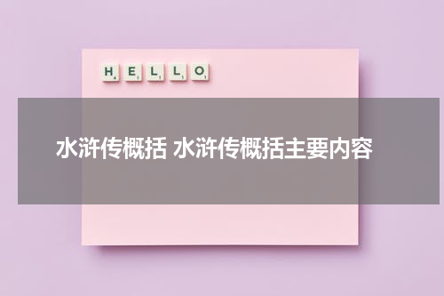 水浒传概括 水浒传概括主要内容