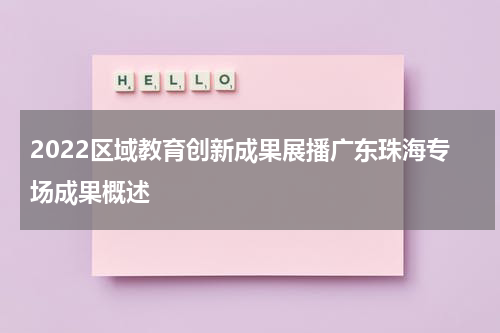 2022区域教育创新成果展播广东珠海专场成果概述