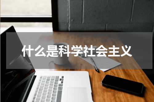 什么是科学社会主义