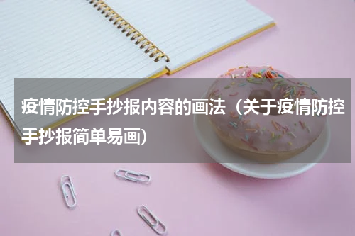 疫情防控手抄报内容的画法（关于疫情防控手抄报简单易画）