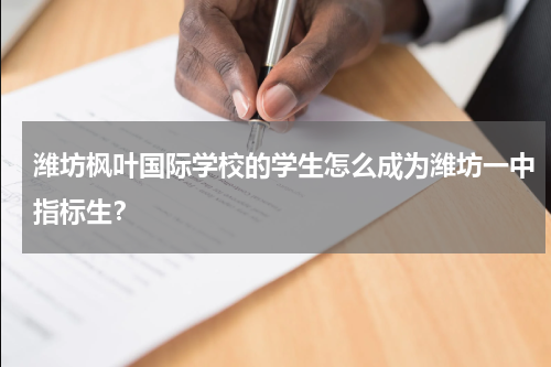 潍坊枫叶国际学校的学生怎么成为潍坊一中指标生？
