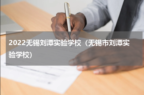 2022无锡刘潭实验学校（无锡市刘潭实验学校）