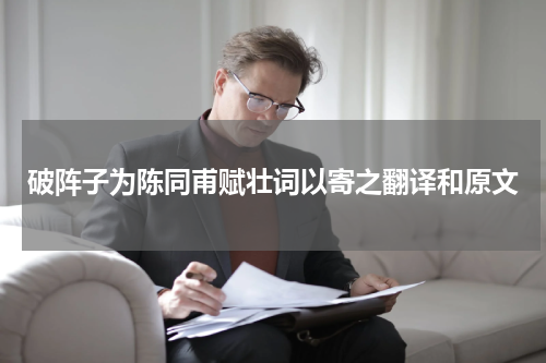 破阵子为陈同甫赋壮词以寄之翻译和原文