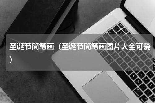 圣诞节简笔画（圣诞节简笔画图片大全可爱）