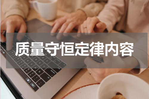 质量守恒定律内容