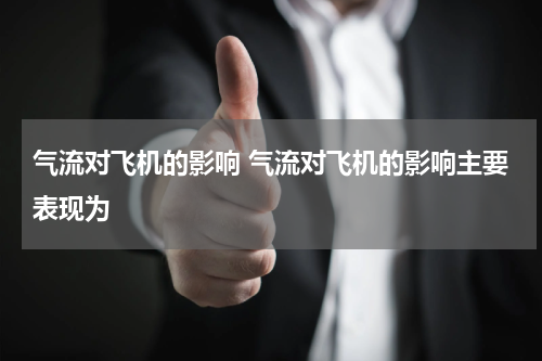气流对飞机的影响 气流对飞机的影响主要表现为