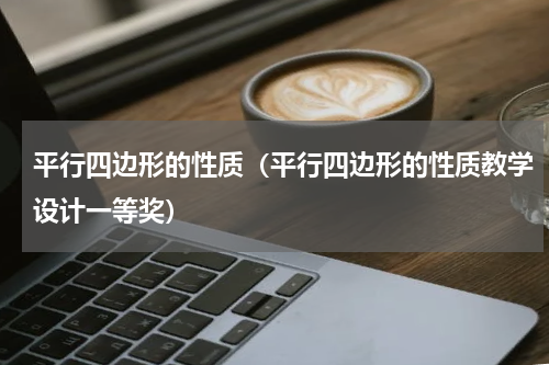 平行四边形的性质（平行四边形的性质教学设计一等奖）