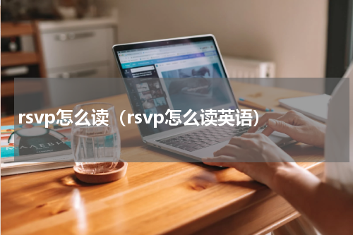 rsvp怎么读（rsvp怎么读英语）