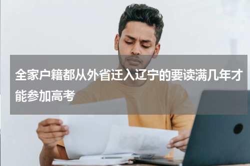 全家户籍都从外省迁入辽宁的要读满几年才能参加高考