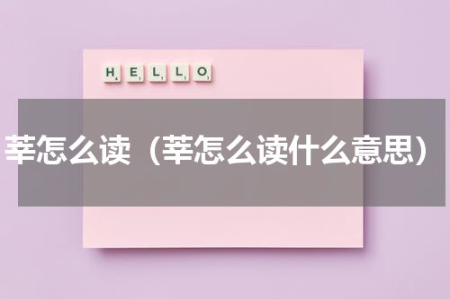 莘怎么读（莘怎么读什么意思）