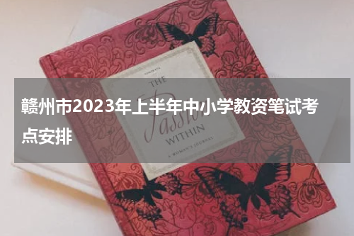 赣州市2023年上半年中小学教资笔试考点安排