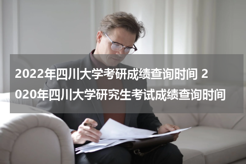 2022年四川大学考研成绩查询时间 2020年四川大学研究生考试成绩查询时间