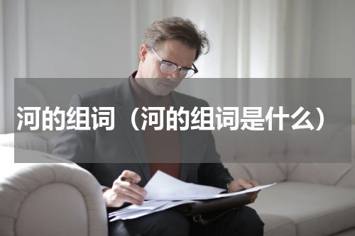 河的组词（河的组词是什么）