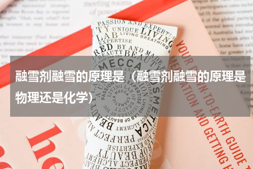 融雪剂融雪的原理是（融雪剂融雪的原理是物理还是化学）