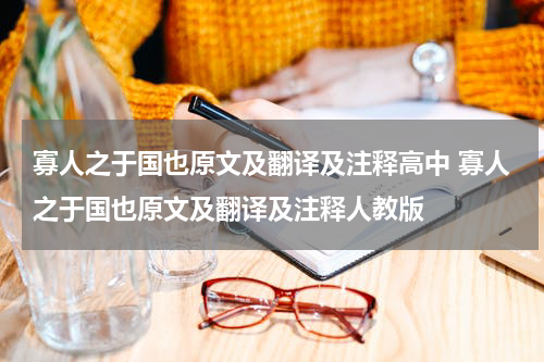 寡人之于国也原文及翻译及注释高中 寡人之于国也原文及翻译及注释人教版