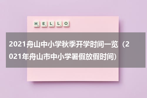 2021舟山中小学秋季开学时间一览（2021年舟山市中小学暑假放假时间）