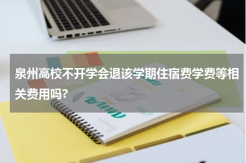 泉州高校不开学会退该学期住宿费学费等相关费用吗?