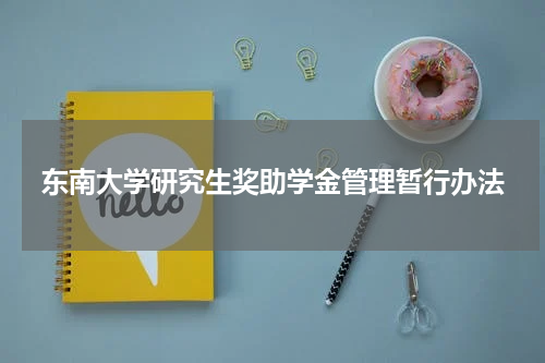 东南大学研究生奖助学金管理暂行办法