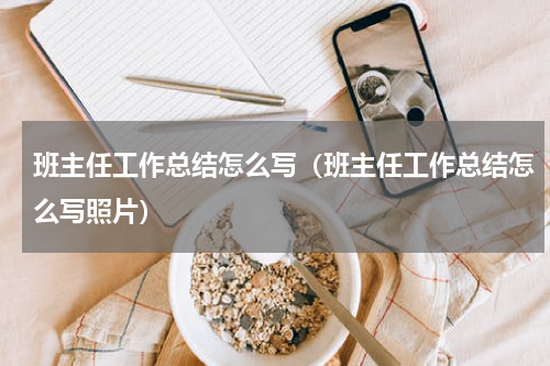 班主任工作总结怎么写（班主任工作总结怎么写照片）