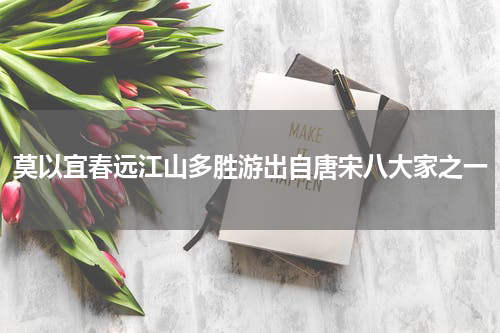 莫以宜春远江山多胜游出自唐宋八大家之一