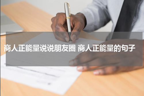 商人正能量说说朋友圈 商人正能量的句子