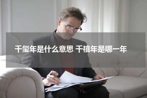 千玺年是什么意思 千禧年是哪一年